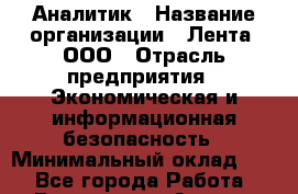 Аналитик › Название организации ­ Лента, ООО › Отрасль предприятия ­ Экономическая и информационная безопасность › Минимальный оклад ­ 1 - Все города Работа » Вакансии   . Адыгея респ.,Адыгейск г.